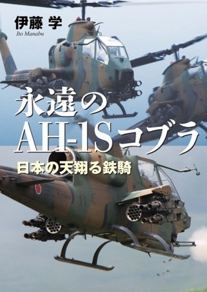 永遠のAH-1Sコブラ