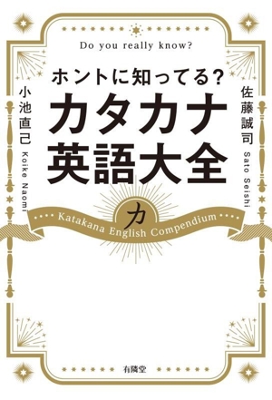 ホントに知ってる？カタカナ英語大全