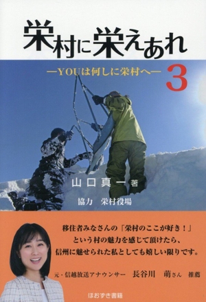 栄村に栄えあれ(3) YOUは何しに栄村へ