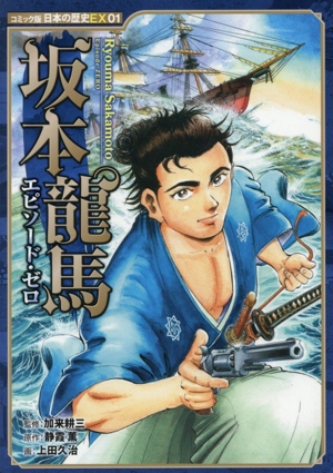 坂本龍馬 エピソード・ゼロ コミック版日本の歴史EX01