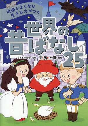 世界の昔ばなし25 地頭がよくなり 生きる力がつく