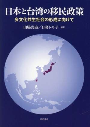 日本と台湾の移民政策 多文化共生社会の形成に向けて