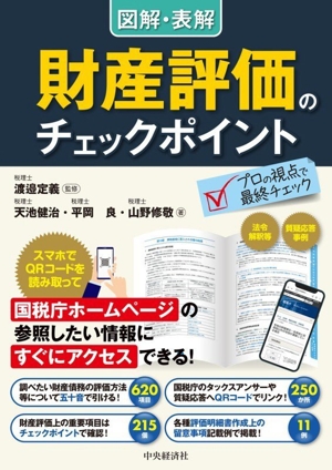 図解・表解 財産評価のチェックポイント 改訂改題