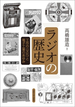 ラジオの歴史 新装版 工作の〈文化〉と電子工業のあゆみ
