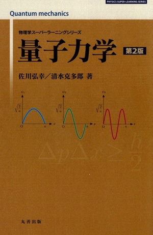 量子力学 第2版 物理学スーパーラーニングシリーズ