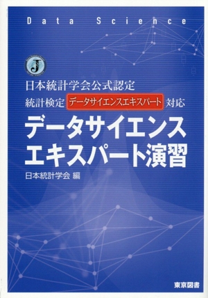 データサイエンスエキスパート演習 日本統計学会公式認定 統計検定データサイエンスエキスパート対応