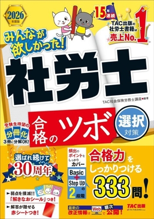 みんなが欲しかった！社労士合格のツボ 選択対策 3分冊(2026年度版) みんなが欲しかった！社労士シリーズ