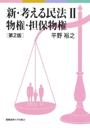 新・考える民法 第2版(Ⅱ) 物権・担保物権