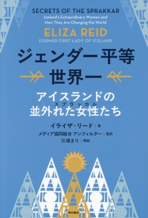 ジェンダー平等世界一 アイスランドの並外れた女性たち