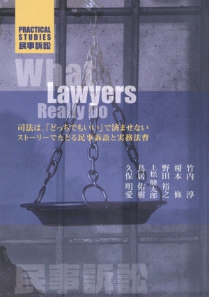 PRACTICAL STUDIES 民事訴訟 司法は、「どっちでもいい」で済ませない ストーリーでたどる民事訴訟と実務法曹