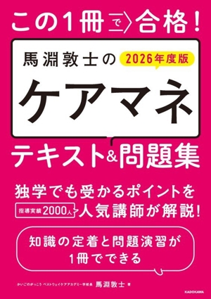 この1冊で合格！馬淵敦士のケアマネテキスト&問題集(2026年度版)