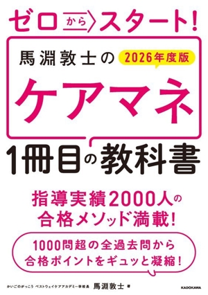 ゼロからスタート！馬淵敦士のケアマネ1冊目の教科書(2026年度版)