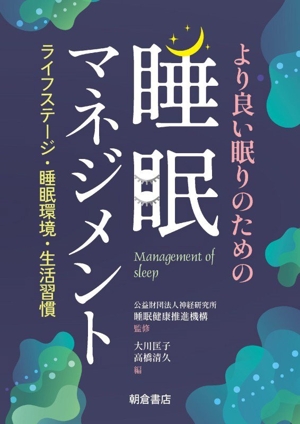より良い眠りのための 睡眠マネジメント ライフステージ・睡眠環境・生活習慣