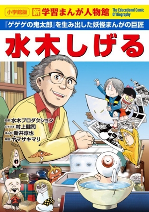 水木しげる 『ゲゲゲの鬼太郎』を生み出した妖怪まんがの巨匠 小学館版 新 学習まんが人物館