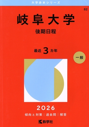 岐阜大学 前期日程 2010-2021（12年分） 4冊セット　教学社編集部 岐阜大学 後期日程(2026年版) 大学赤本シリーズ82 中古本・書籍