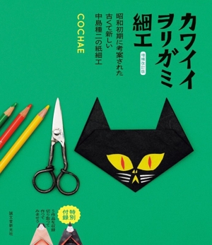 カワイイヲリガミ細工 増補改訂版 昭和初期に考案された古くて新しい中島種二の紙細工