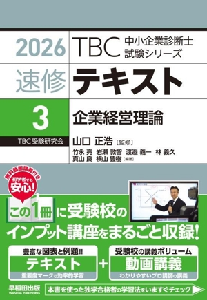 速修テキスト 2026(3) 企業経営理論 TBC中小企業診断士試験シリーズ