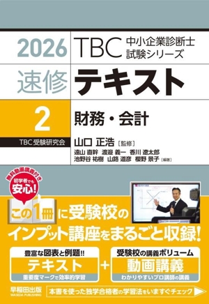 速修テキスト 2026(2) 財務・会計 TBC中小企業診断士試験シリーズ