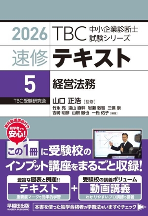 速修テキスト 2026(5) 経営法務 TBC中小企業診断士試験シリーズ