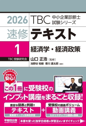 速修テキスト 2026(1) 経済学・経済政策 TBC中小企業診断士試験シリーズ