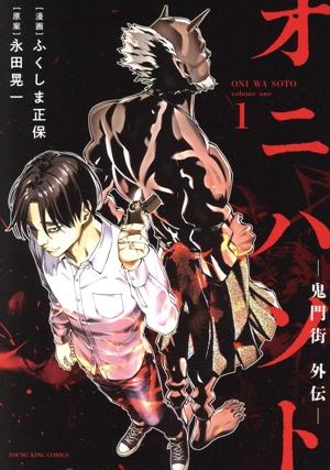 オニハソト ―鬼門街外伝―(1) ヤングキングC