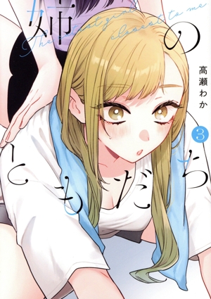 姉のともだち(3) ヤングジャンプC