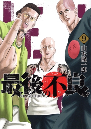 最後の不良(9) ヤングジャンプC