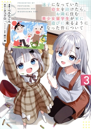 迷子になっていた幼女を助けたら、お隣に住む美少女留学生が家に遊びに来るようになった件について(3) ヤングジャンプC