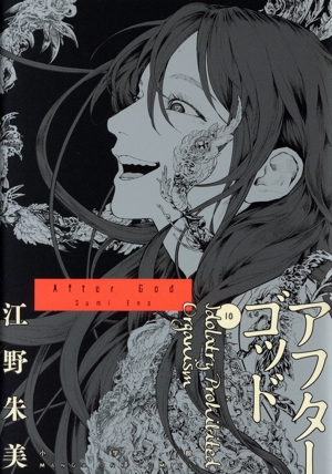 アフターゴッド(10) マンガワンC