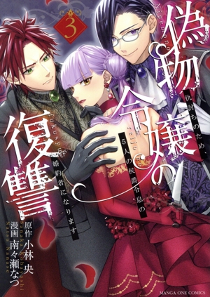 偽物令嬢の復讐(3) 仇討ちのため、5人の侯爵令息の婚約者になります マンガワンC