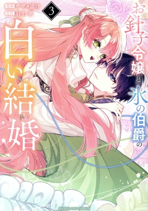 お針子令嬢と氷の伯爵の白い結婚(3) マンガワンC