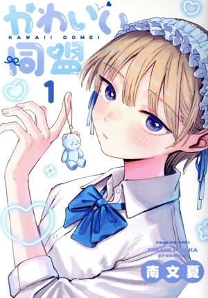 かわいい同盟(1) マンガワンC