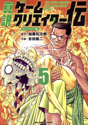 真説ゲームクリエイター伝(5) ヨコオタロウ編 裏少年サンデーC