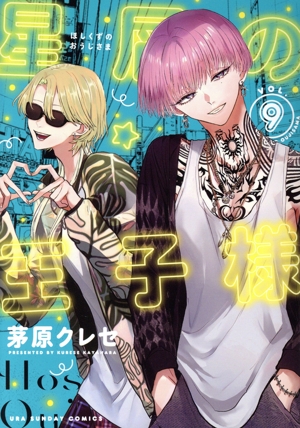 星屑の王子様(VOL.9) 裏少年サンデーC