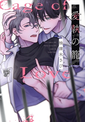 愛執の籠 ジュネットC/ピアスシリーズ