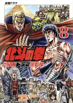 北斗の拳 世紀末ドラマ撮影伝(8) ゼノンC