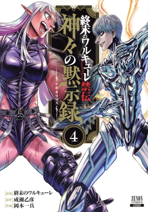 終末のワルキューレ禁伝 神々の黙示録(4) ゼノンC