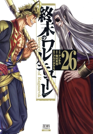 終末のワルキューレ(26) ゼノンC