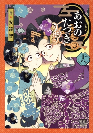 コミック全巻セット・まとめ買い】あおのたつき(1～18巻)セット