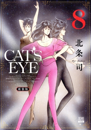 CAT'S EYE(新装版)(volume8) ゼノンCDX