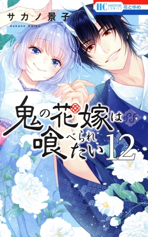 鬼の花嫁は喰べられたい(12) 花とゆめC