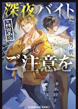 深夜バイト(※怪異あり)にご注意を 光文社文庫