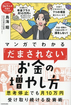 マンガでわかる「だまされない」お金の増やし方 思考停止でも月10万円受け取り続ける投資術