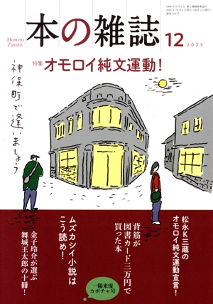 本の雑誌 一陽来復カボチャ号(510号 2025年12月) 特集:オモロイ純文運動！