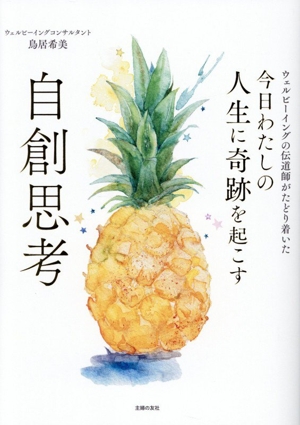 自創思考 今日わたしの人生に奇跡を起こす