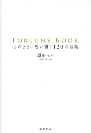 FORTUNE BOOK 心のままに思い書く120の言葉