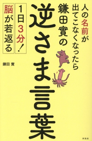 人の名前が出てこなくなったら 鎌田實の逆さま言葉 1日3分！脳が若返る