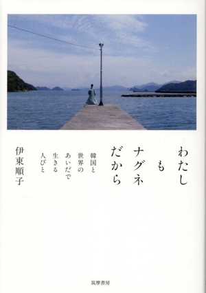 わたしもナグネだから 韓国と世界のあいだで生きる人びと