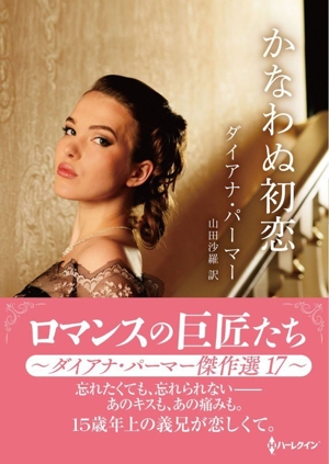 かなわぬ初恋 ハーレクインSP文庫