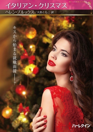 イタリアン・クリスマス ハーレクインSP文庫